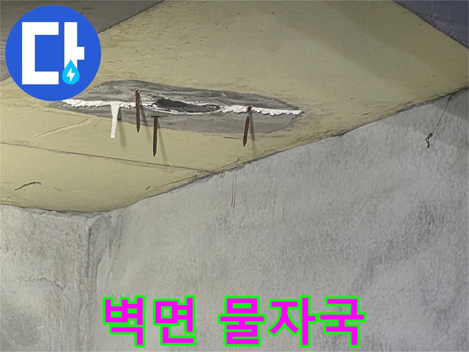 천장에서 물이 새어-벽면까지 젖어있는-심각한 누수 현장이며-마감재가 떨어져 나간 모습입니다