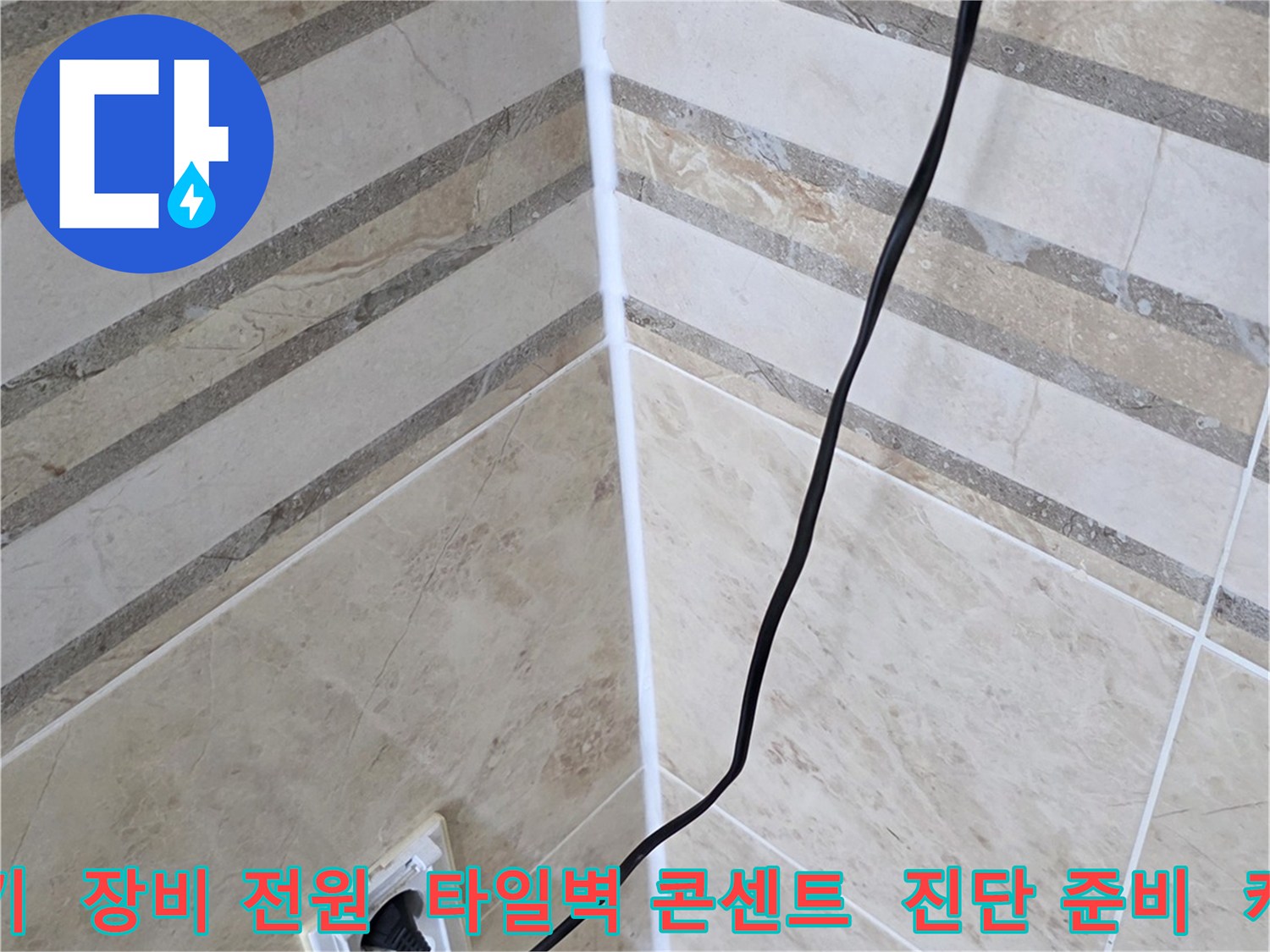 최신 누수탐지기를-빠르고 정확하게 사용하기 위해-장비에 전원을 연결하는-현장 준비 과정입니다.