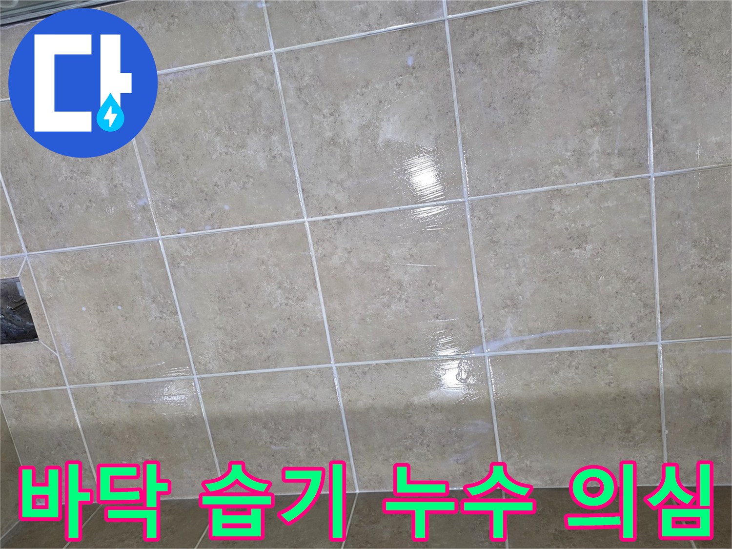 타일 바닥에 넓게 퍼진 습기는 누수가 진행되고 있음을 시사하며-전문적인 탐지가 필요한 상황입니다