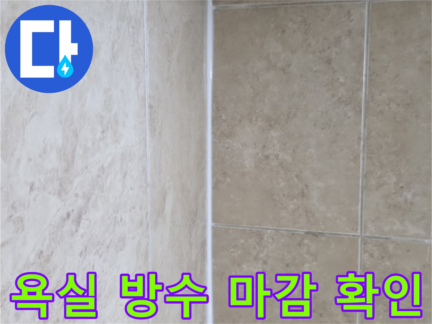 타일과 타일 사이-그리고 벽면의 이음새-완벽하게 밀봉된-흰색 실리콘 라인