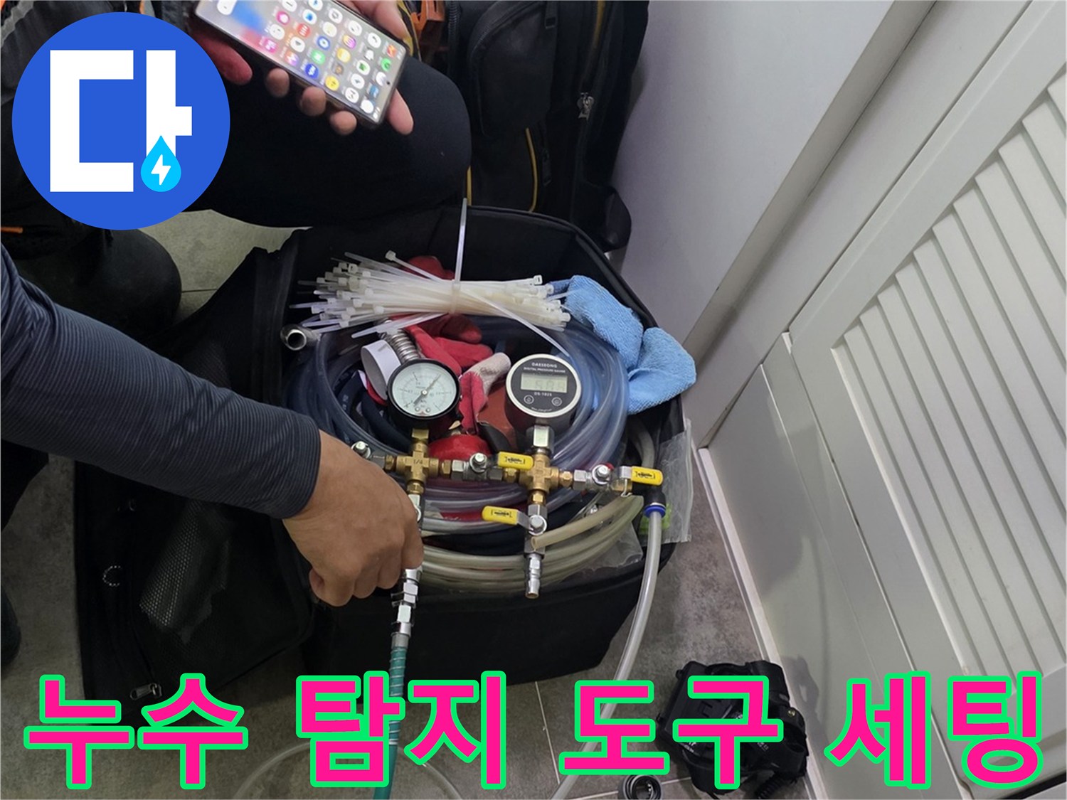 현장에서 누수 탐지 장비를-꼼꼼하게 점검하고-작업 계획을 세우는 모습