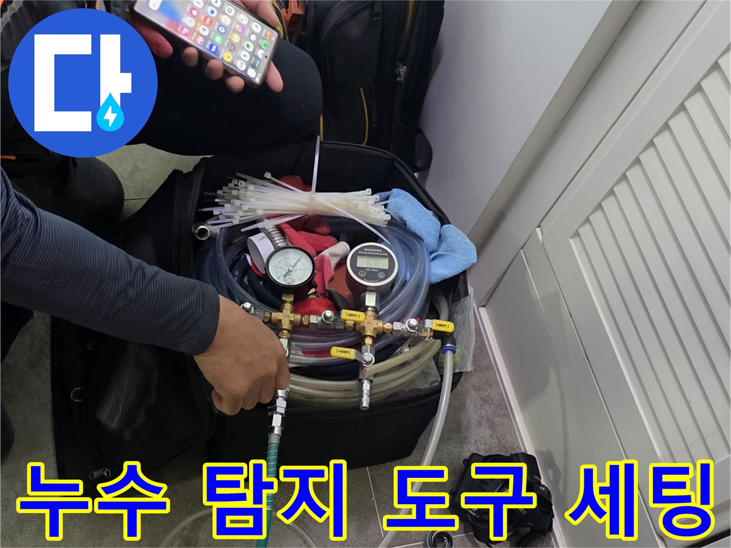 현장에서 누수 탐지 장비를-꼼꼼하게 점검하고-작업 계획을 세우는 모습