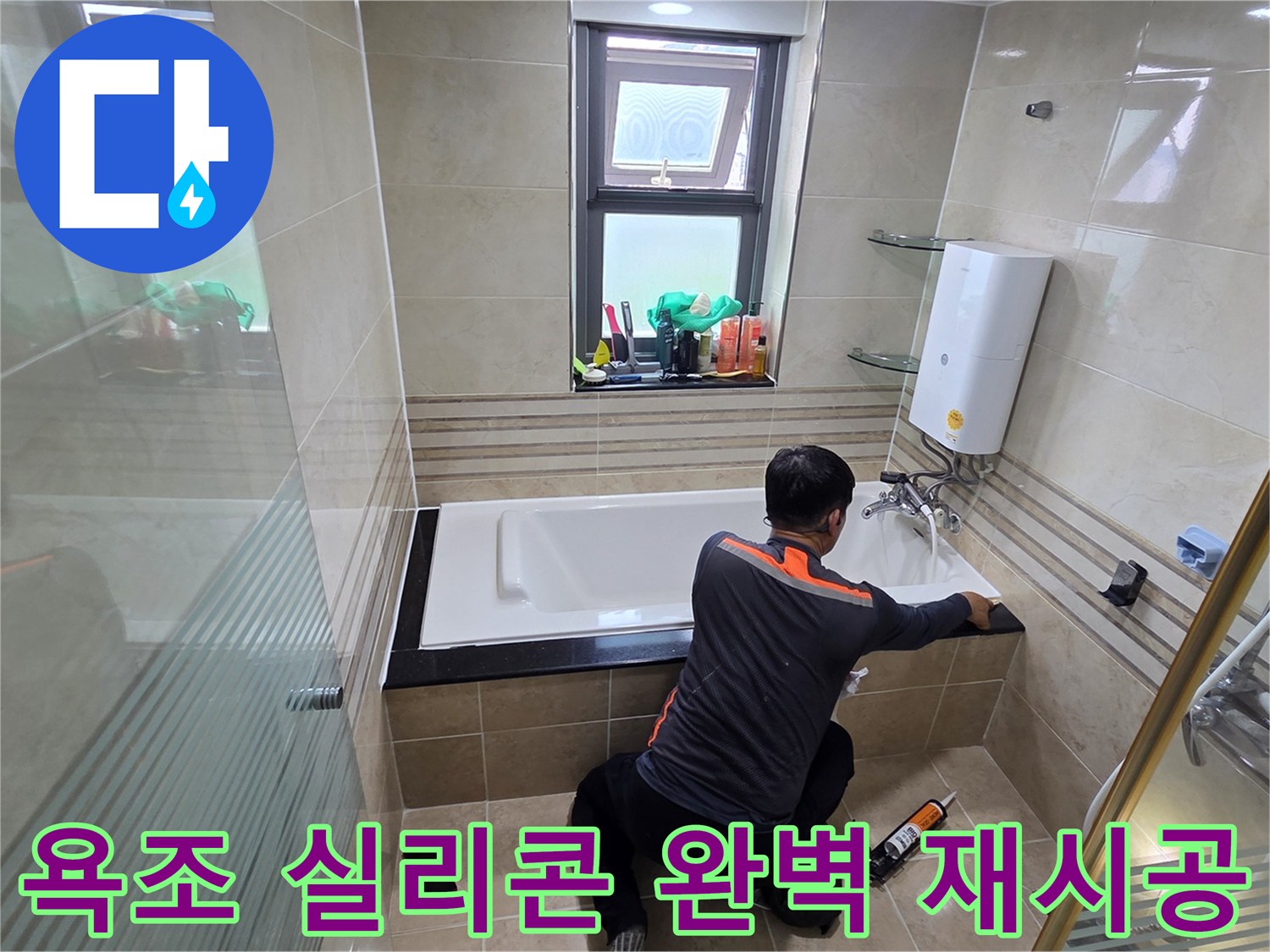 화장실 누수 문제를 해결하기 위해-전문가가 욕조 주변의 실리콘을 완벽하게 재시공하여-물이 새는 것을 근본적으로 차단하는 작업 현장