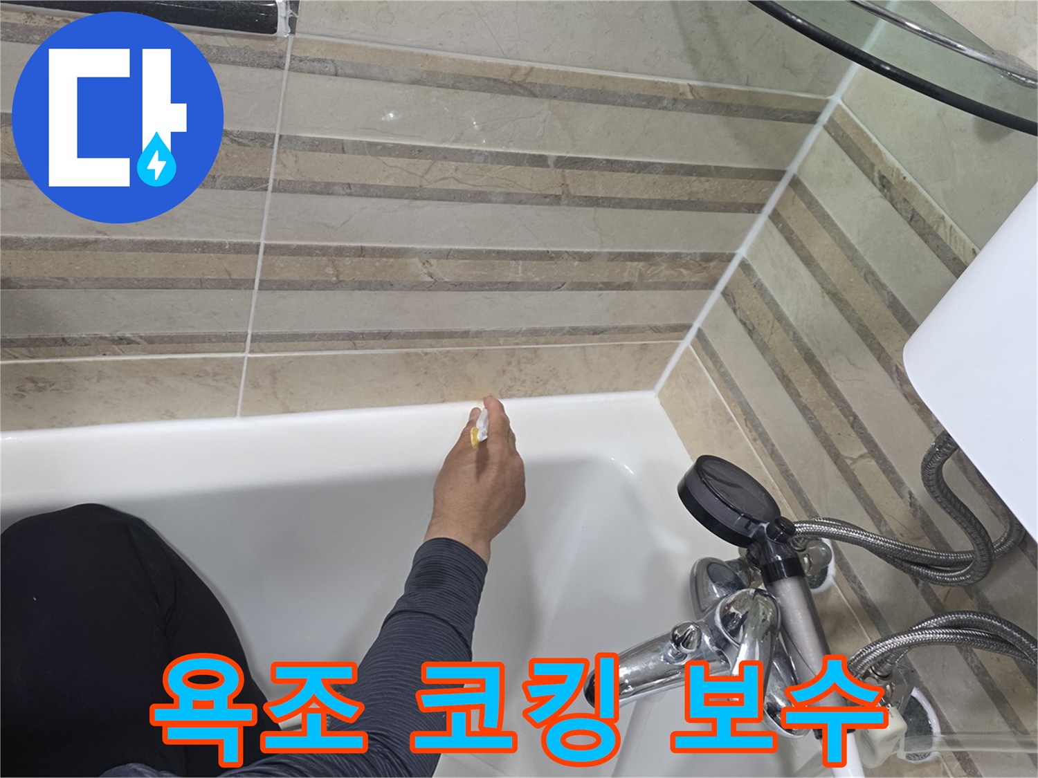 화장실 욕조 주변의-낡은 실리콘을 제거하고-새로운 방수 실리콘으로-보수하는 작업 과정입니다