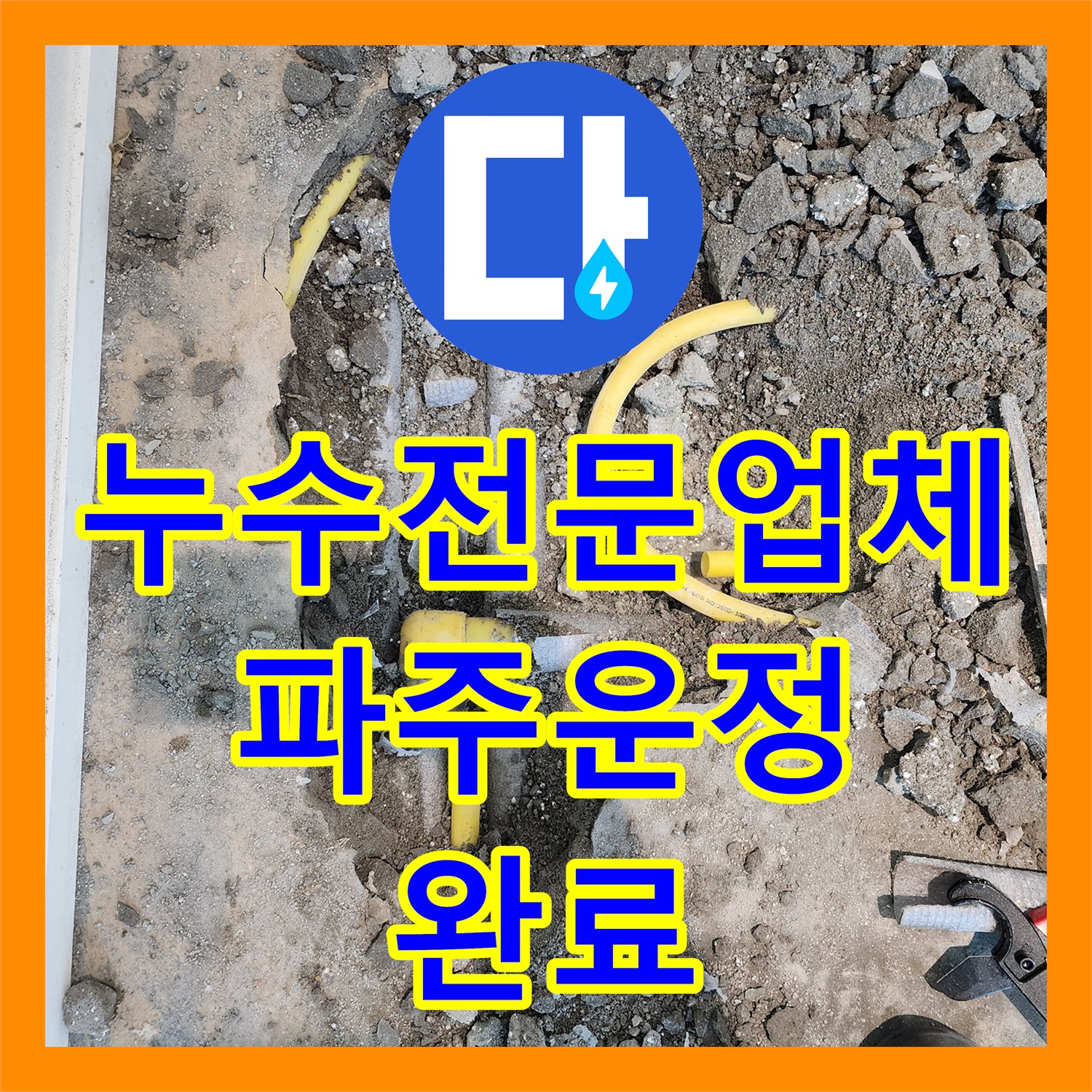 누수전문업체 인테리어 중 발견된 바닥 습기 원인을 찾아 배관을 교체한 파주시 운정