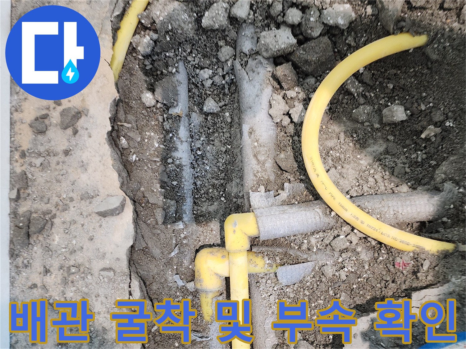 파주 동패동 현장-손상된 노란색 배관과 연결 부속의 모습