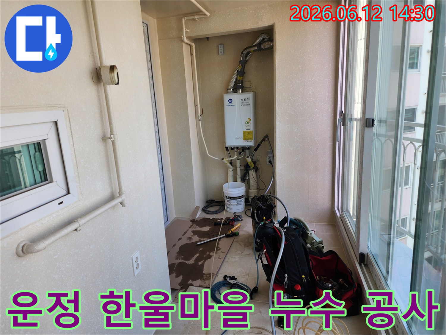 파주 운정 한울마을 아파트 보일러실-누수 공사를 위한 준비 및 진행 현장