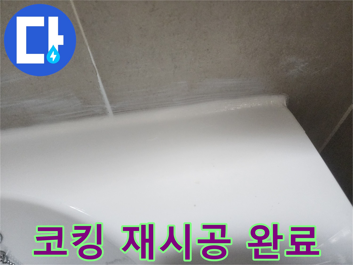 누수 탐지 후 욕실 벽면과 도기 사이의 낡은 코킹을 제거하고-새로운 실리콘으로 깔끔하게 재시공한 모습입니다