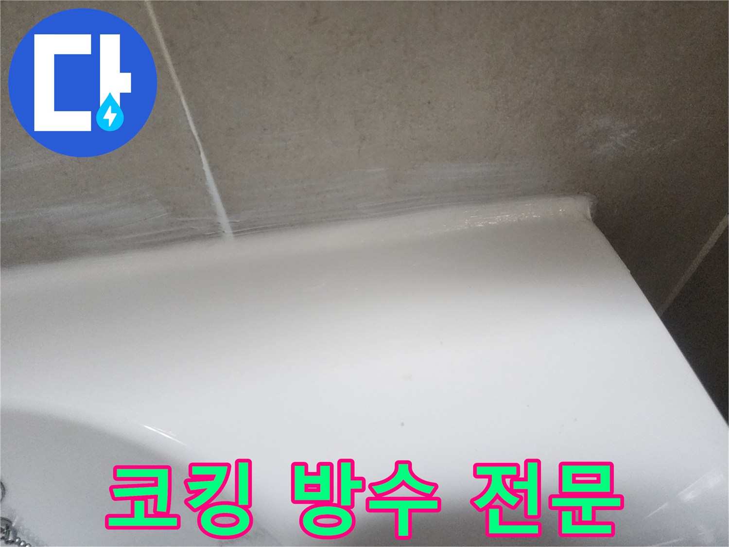 누수 탐지 후 욕실 벽면과 도기 사이의 낡은 코킹을 제거하고-새로운 실리콘으로 방수 처리하여 누수를 해결한 모습입니다