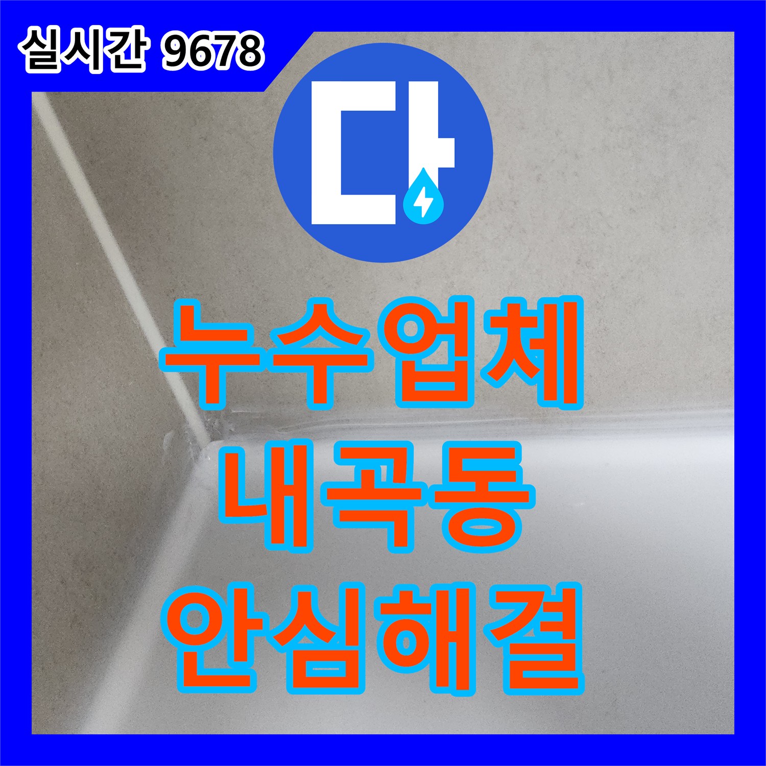 누수업체 - 욕조 주변 누수, 꼼꼼한 점검과 방수 처리로 안심시키는 작업, 서울 내곡동