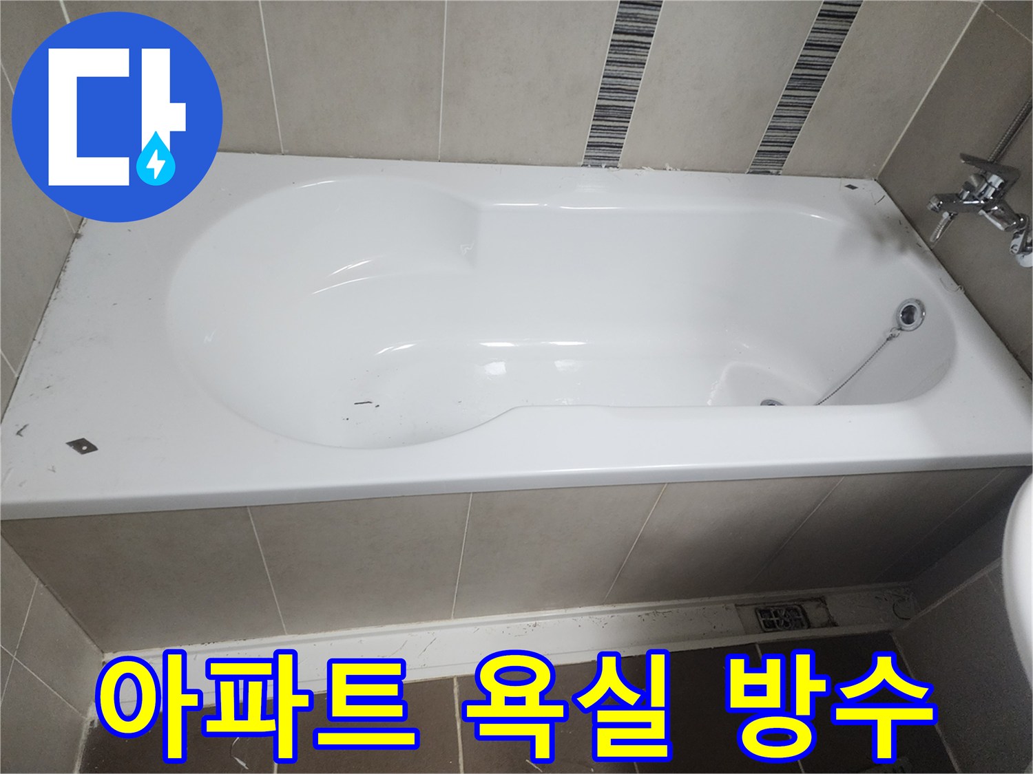 아파트 욕실 누수 해결을 위해-욕조 주변의 실리콘을 제거하고-침투 방수제 도포를 준비하는 모습