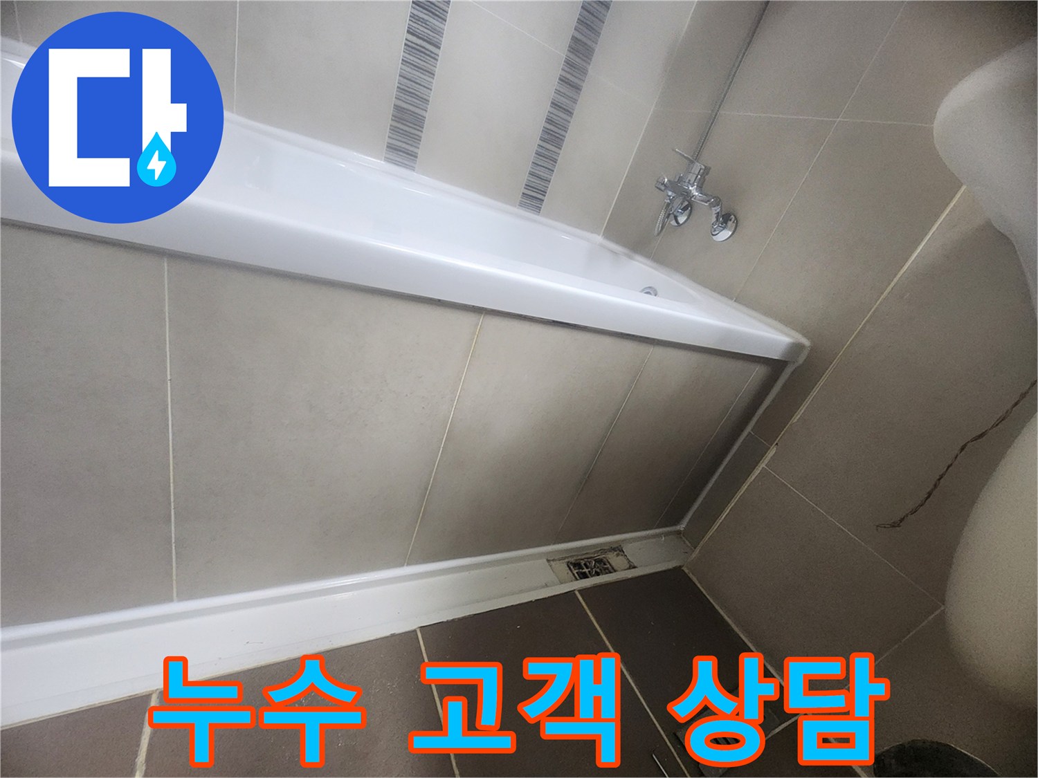 욕실 누수-진단 및 보수 과정에 대해 고객에게 상세히 설명하고 안내하는 모습