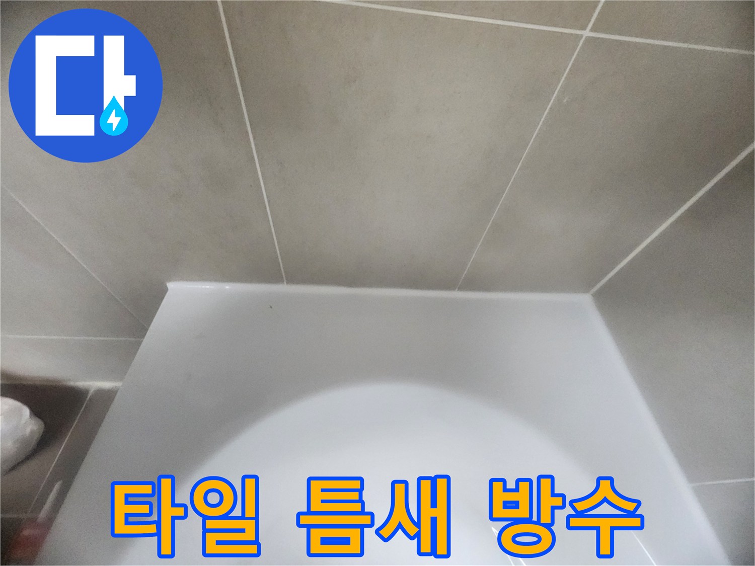욕실-바닥-타일과-변기-하단의-경계면을-새로운-방수-실리콘으로-정교하게-처리하여-물샘을-완벽하게-차단한-모습