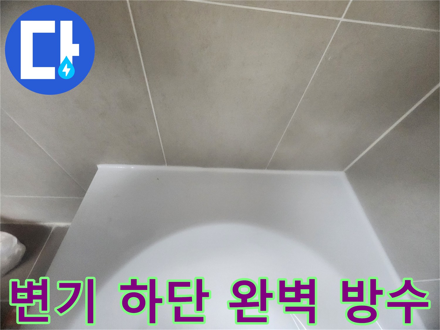 욕실-변기-하단과-바닥-타일-사이의-경계면을-새로운-방수-실리콘으로-꼼꼼하게-시공하여-물샘을-완벽하게-차단한-모습