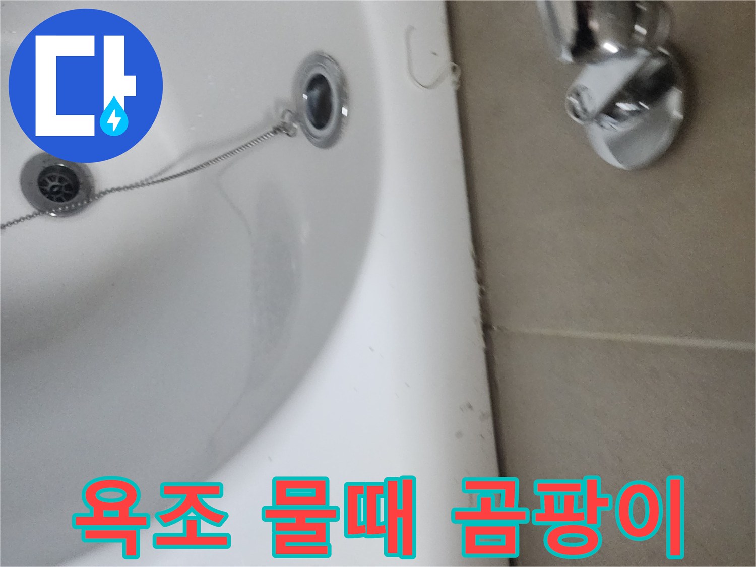 욕조 주변의 물때와 곰팡이-복합적인 누수 및 위생 문제