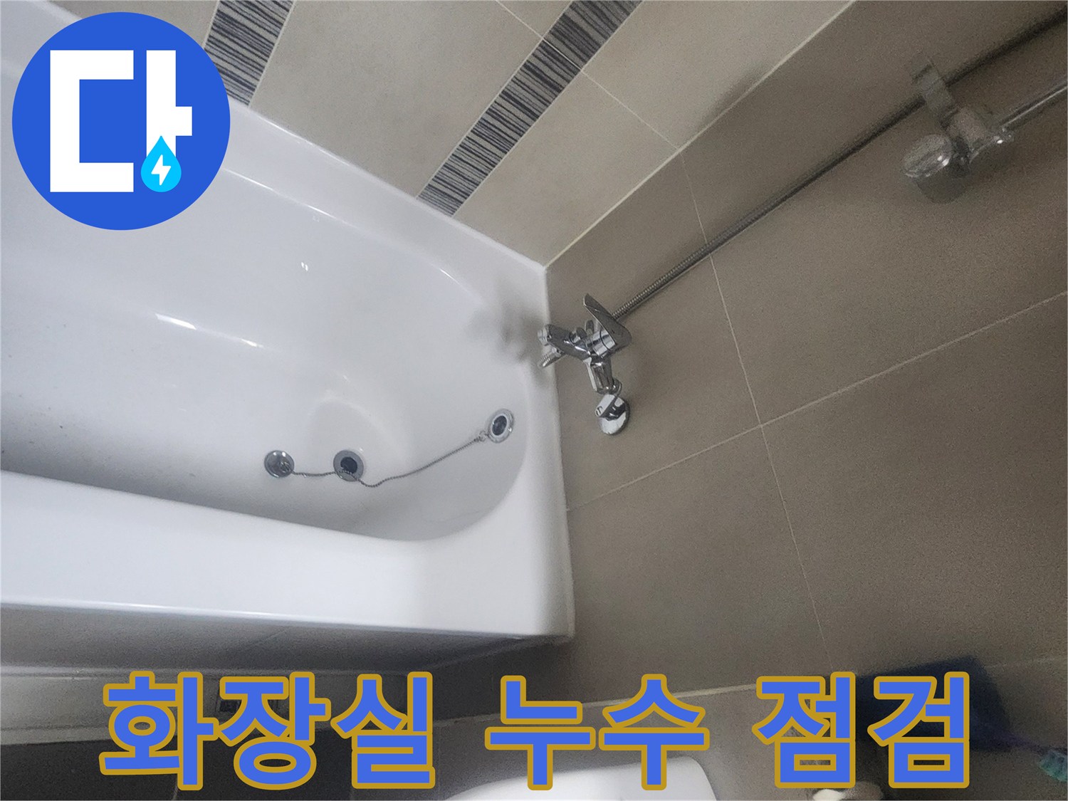 타일 벽면과 샤워기가 설치된-일반적인 아파트 화장실의 모습입니다.