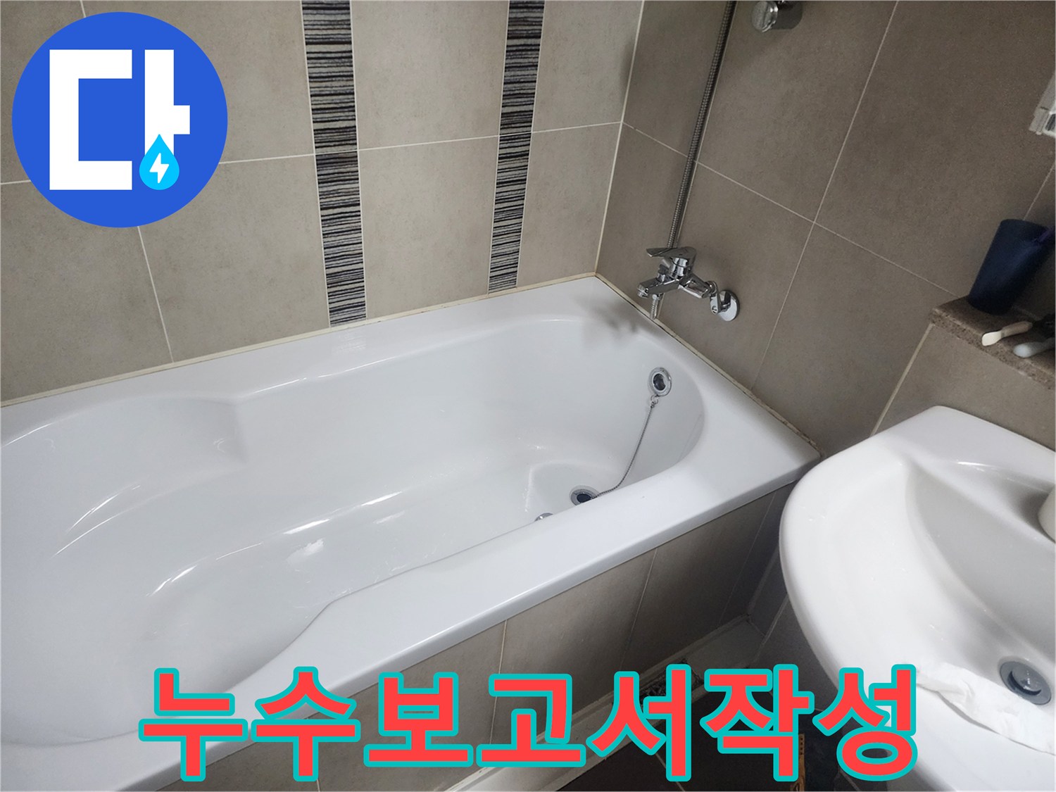 하얀 욕조와 주변 타일-누수 탐지 및 보수 후 상세한 보고서를 작성하는 현장