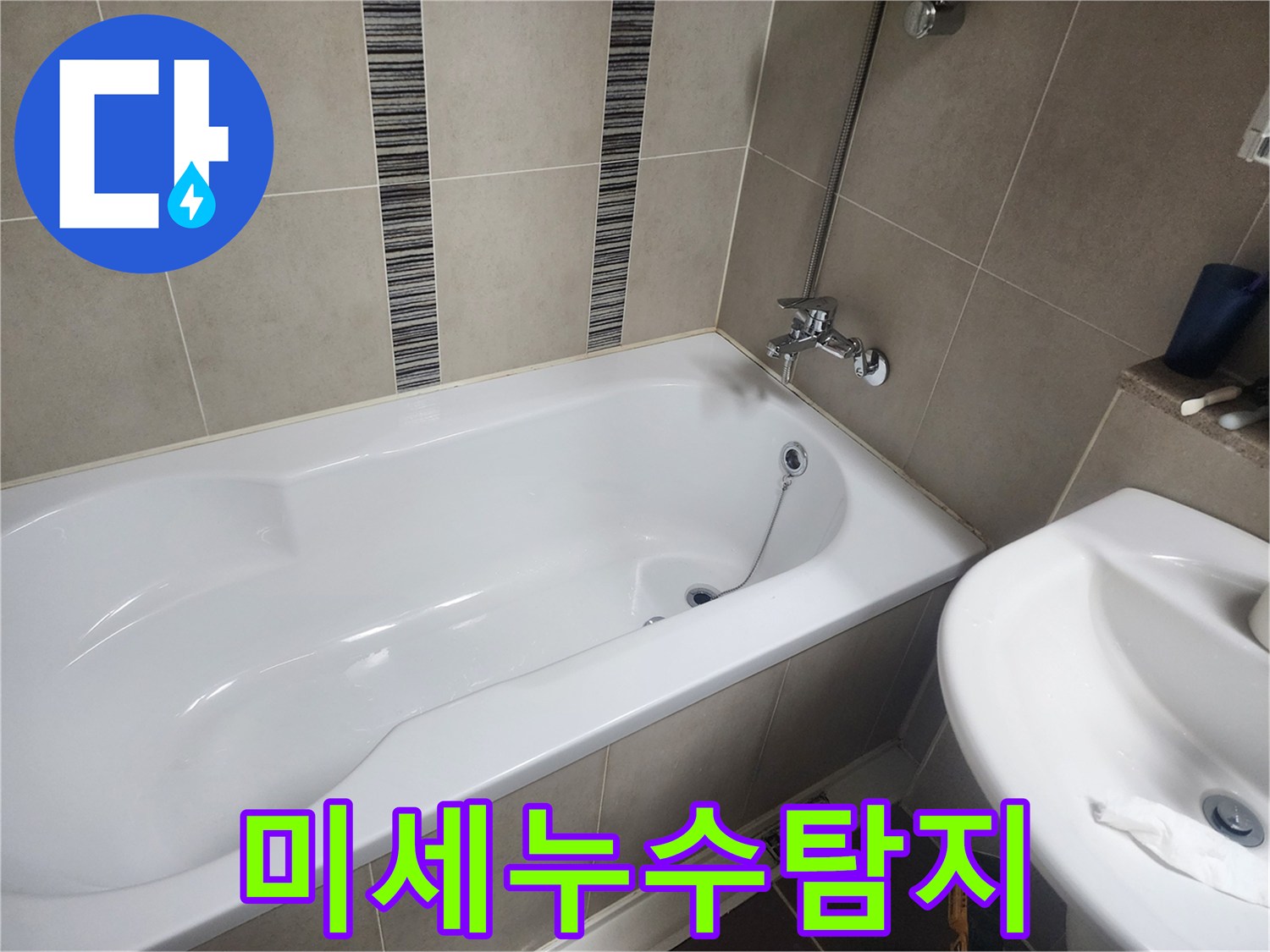 하얀 욕조와 주변 타일-육안으로 확인 어려운 미세 누수를 탐지하는 현장
