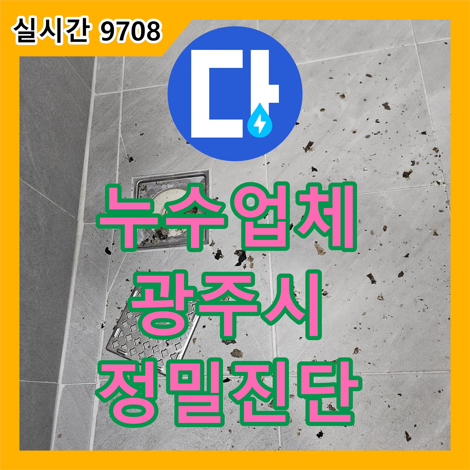 누수업체가 배관 내시경으로 누수 의심 지점을 정밀하게 파악한 사례 - 경기 광주시