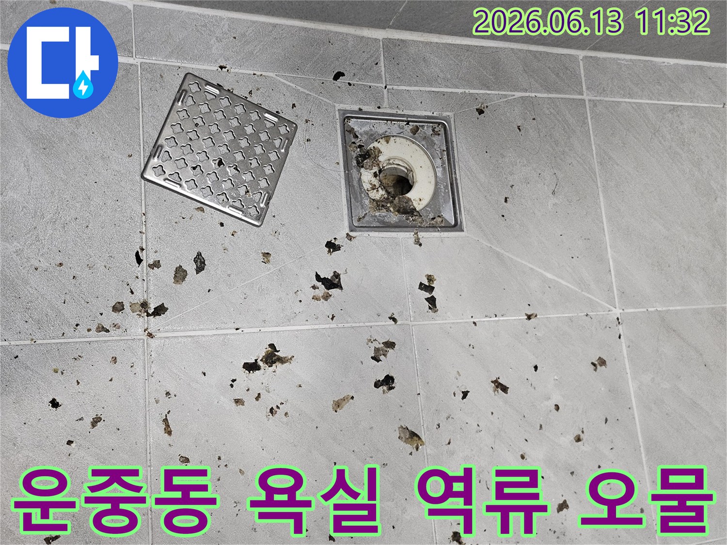 세탁기 배수 시-욕실 배수구에서-오물이 역류하여-바닥에 흩어진 모습