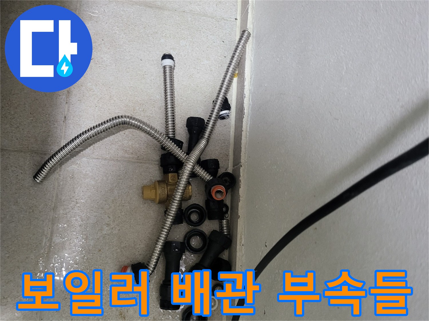 보일러 하단 누수 해결을 위해 교체된 새로운 배관 부속과 호스 세트입니다.