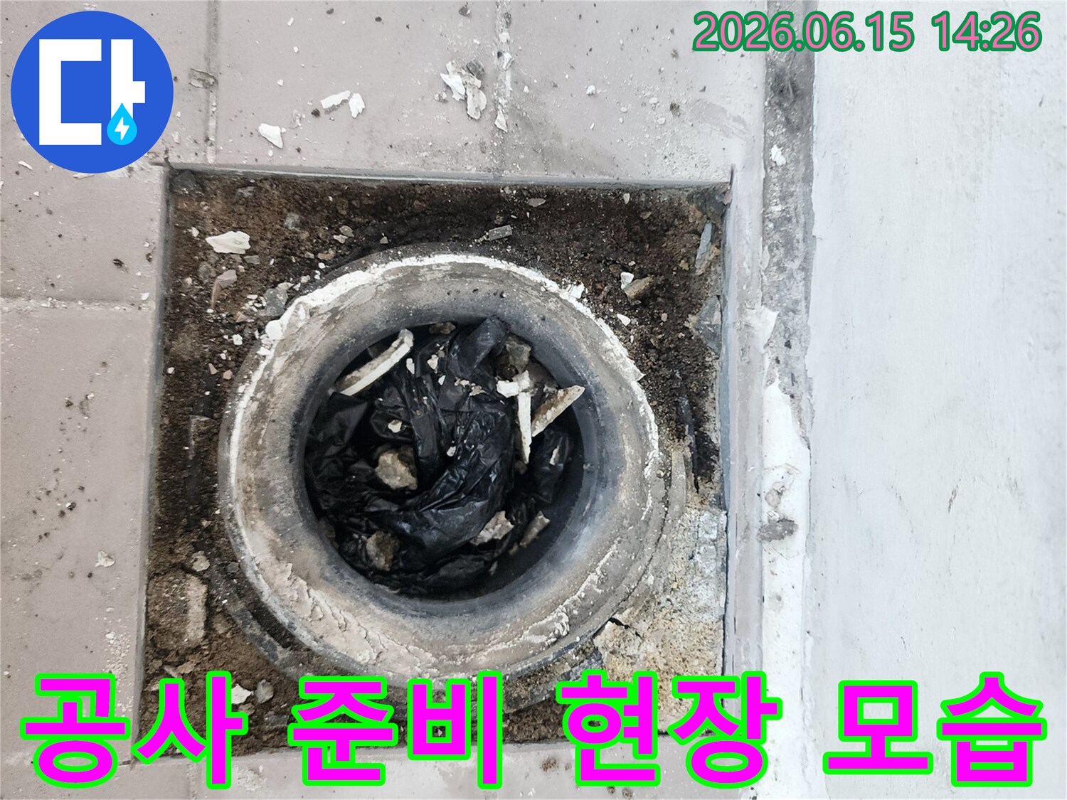 누수 공사를 시작하기 전-바닥 배관을 개방하고 주변을 정리하는 모습-철저한 준비가 성공적인 공사의 시작입니다