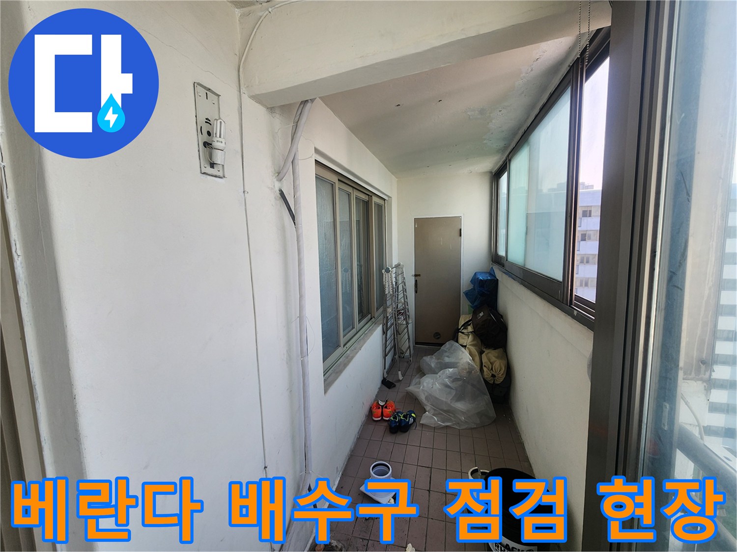 인천 동구 아파트 베란다 배수구 주변 누수 점검을 위해 준비된 작업 현장 모습