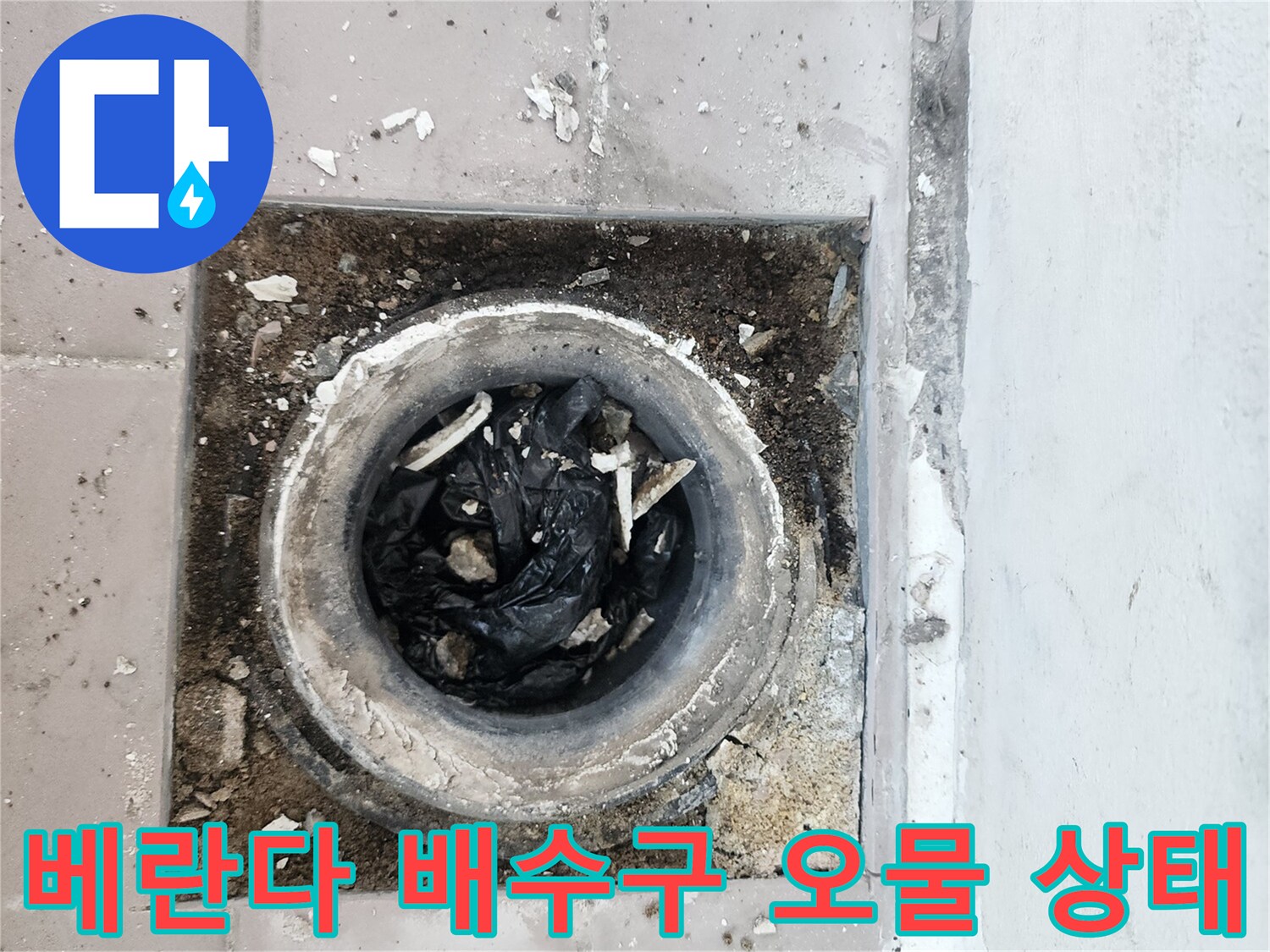 인천 동구 현장의-배수구 주변에 쌓인 이물질과 검은 비닐 상태