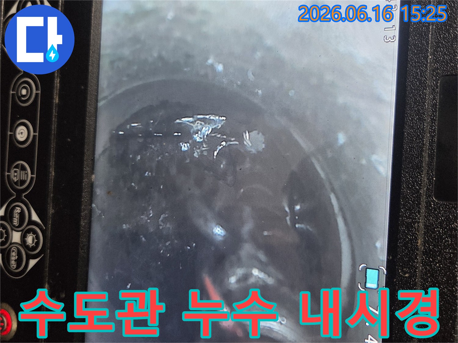 수도관 내부의 누수 지점을 내시경으로 정밀하게 탐지하고-동시에 배관을 세척하는 모습입니다