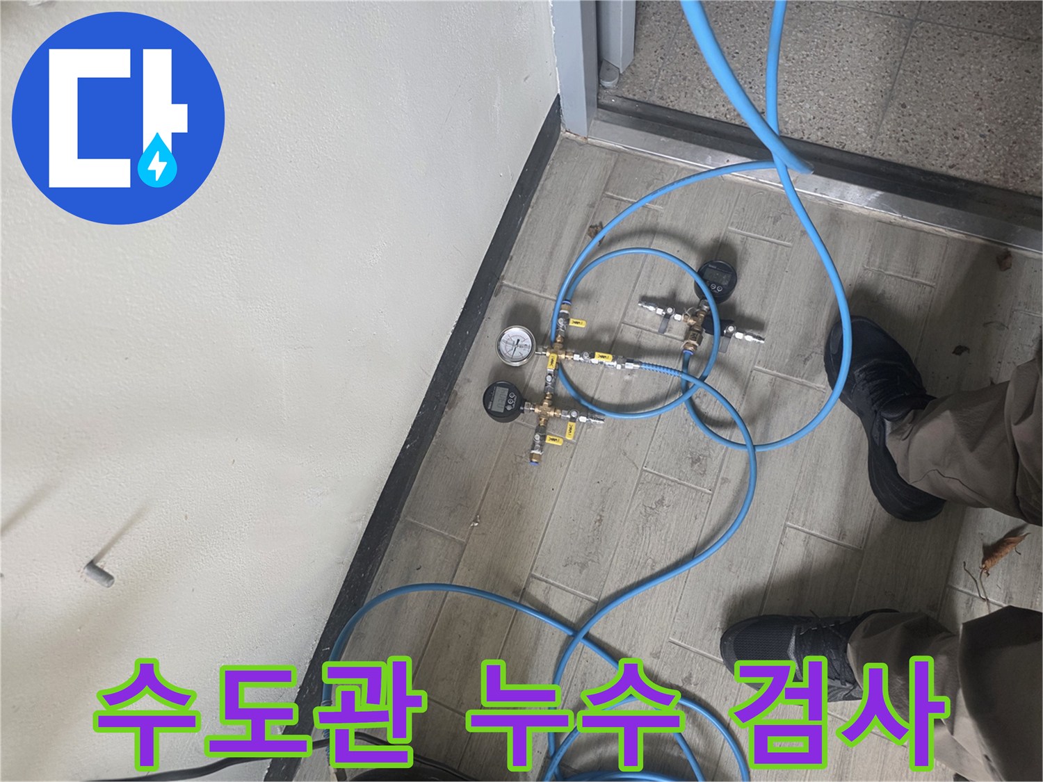 누수 진단을 위해 배관에 압력 테스트 장비를 설치하여-정확한 누수 지점을 파악하는 과정입니다.