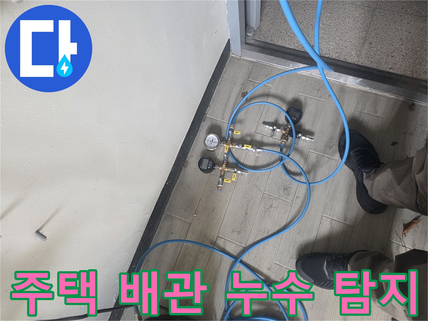 누수 진단을 위해 배관에 압력 테스트 장비를 설치하여-정확한 누수 지점을 파악하는 과정입니다.