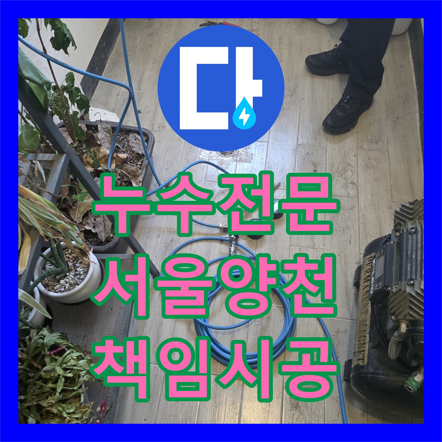 누수전문업체, 양천구 상가 건물 세대 온수 배관 누수 오래된 배관 누수, 신속하게 처리했습니다.