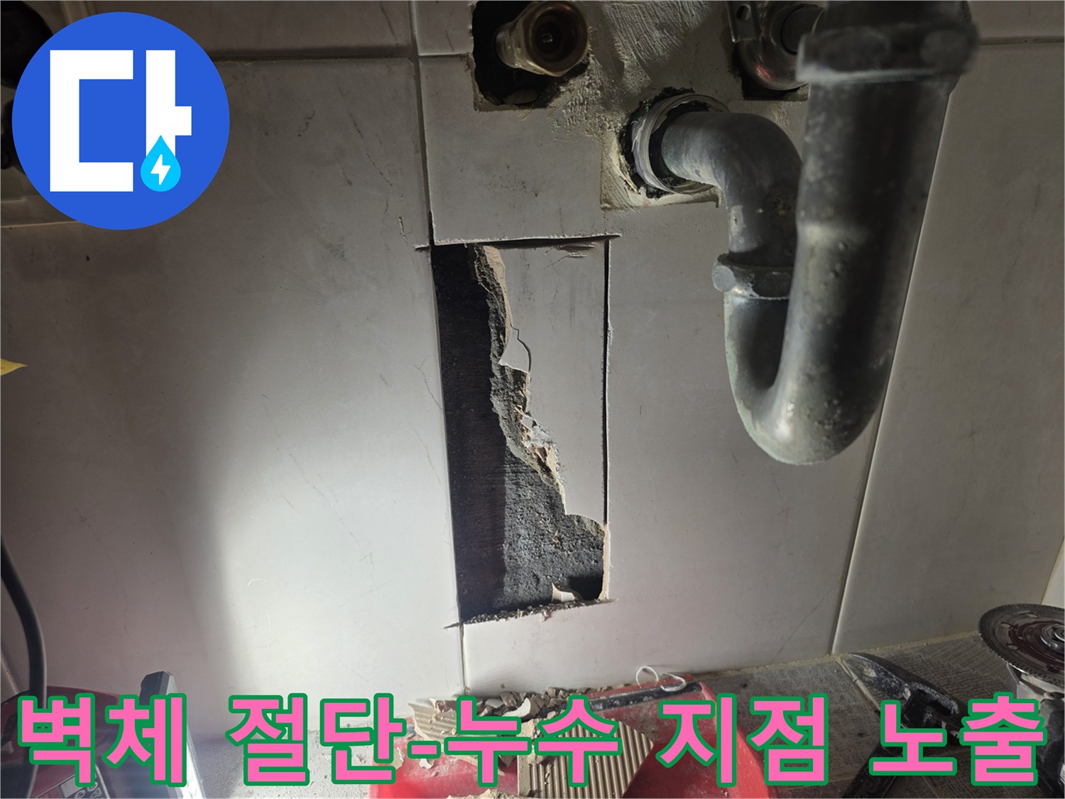 빌라 누수 문제 해결을 위해-정밀 탐지 후-벽체를 절단하여-누수 지점을 노출시키는 작업