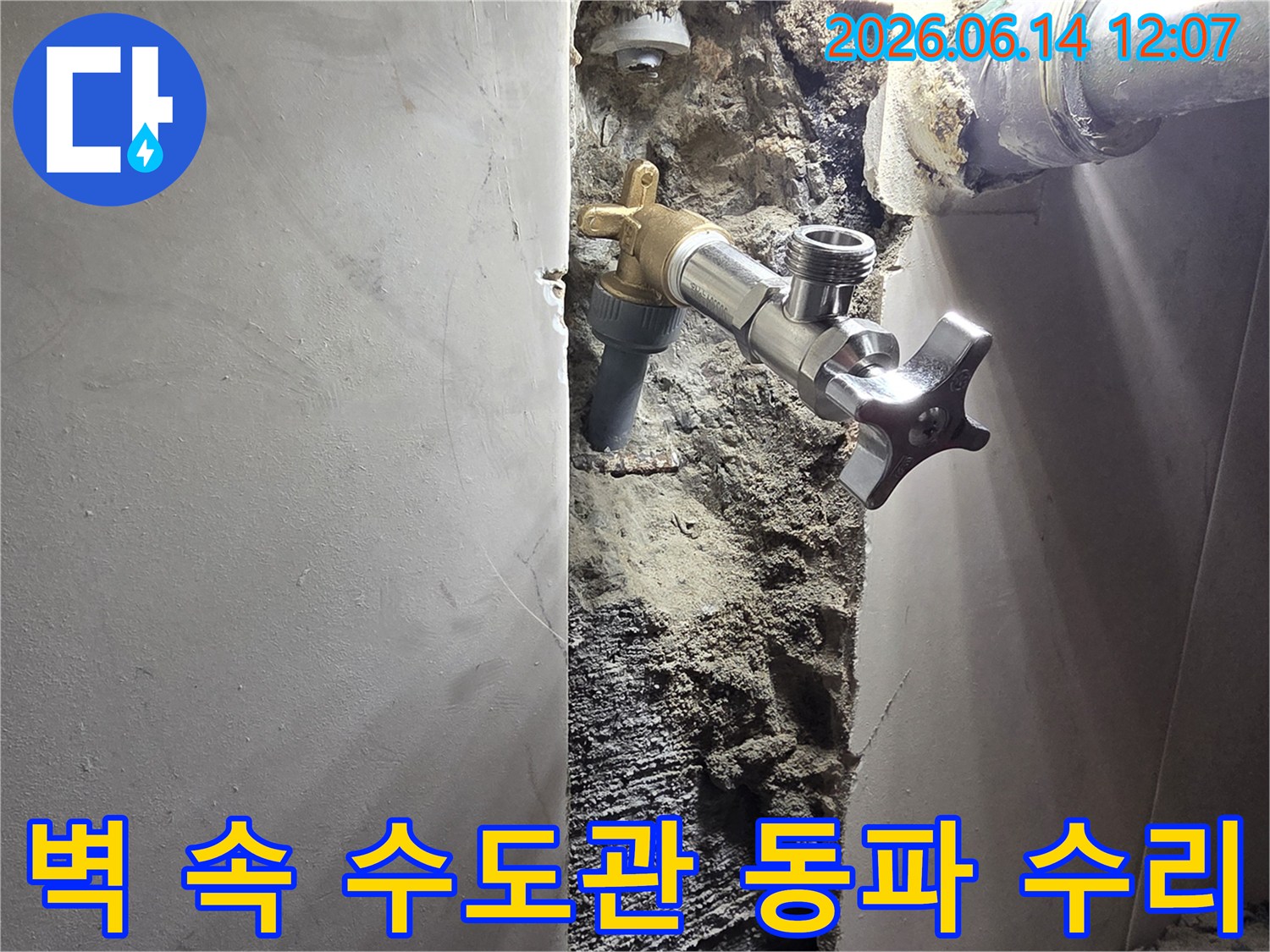 서울 양천구 신월동 벽면 누수-겨울철 수도관 동파로 인한 파열 수리-새롭게 교체되어 안전해진 수도 시스템