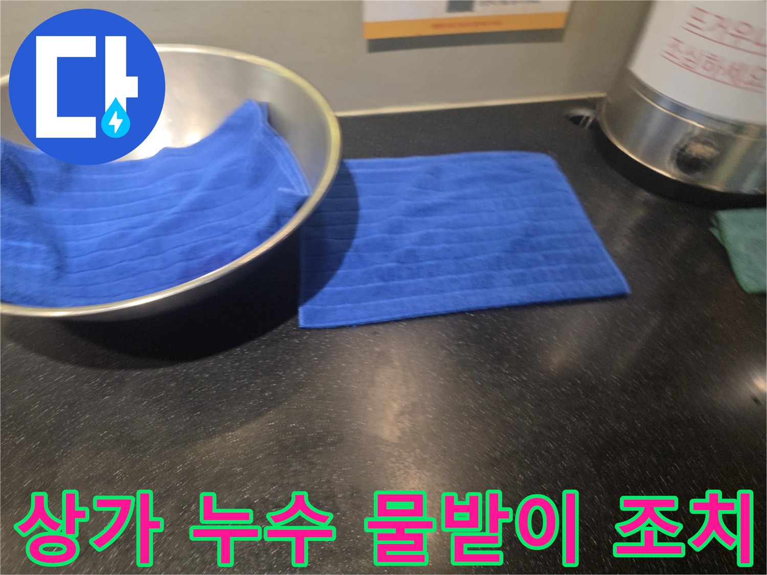 아랫집 상가 천장에서 물이 떨어져-물받이와 수건으로 임시 조치된-누수 피해 현장의 모습