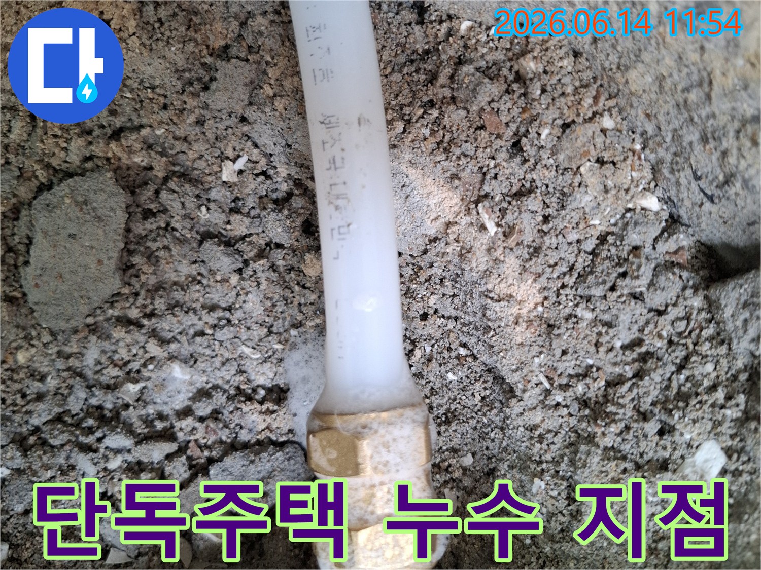 땅속에-매설된-단독주택-배관의-연결부에서-물이-새어나와-주변-흙이-젖어있는-누수-현장을-보여주는-사진