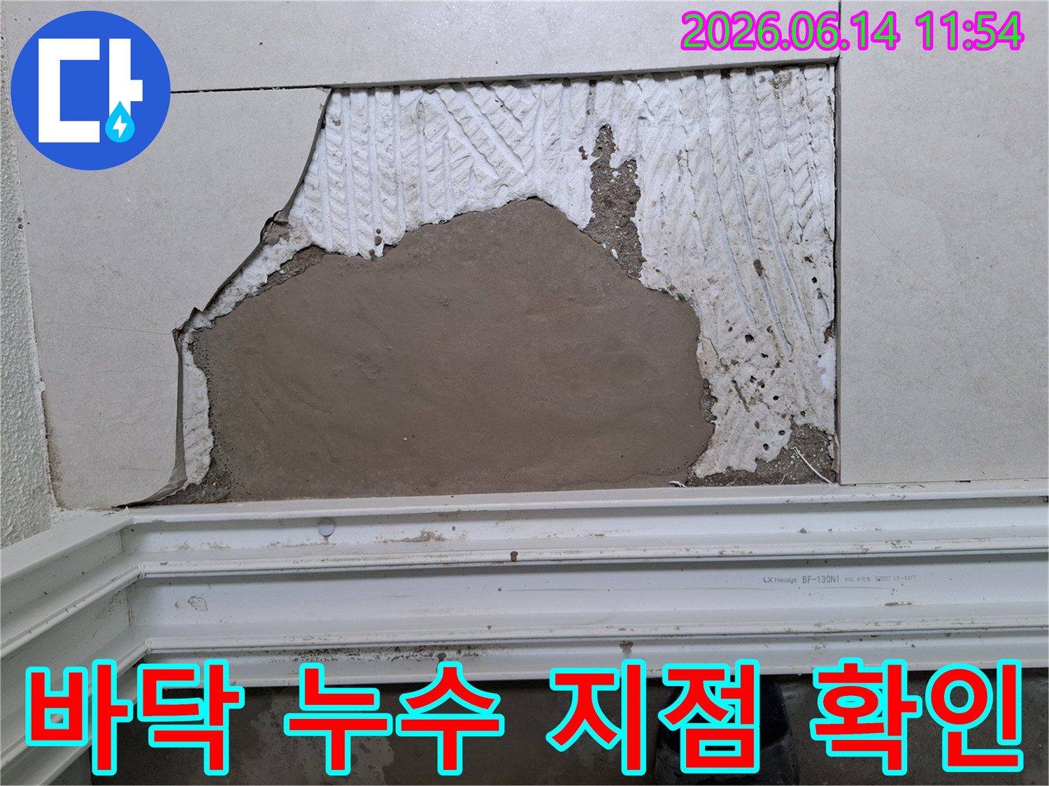 주택-누수-공사를-시작하기-전-타일-제거로-드러난-배관-누수-의심-지점