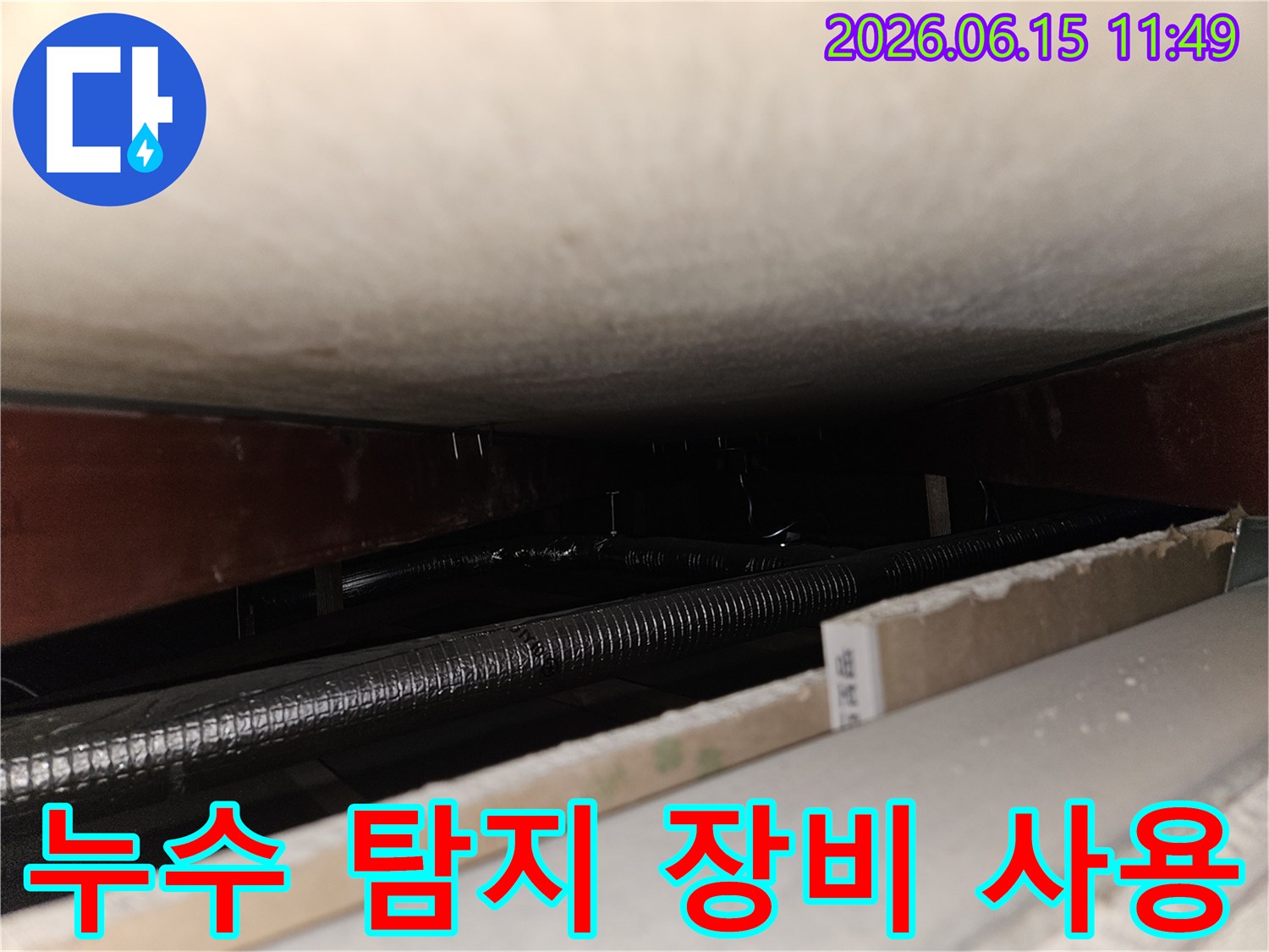 고성능 내시경 장비를 활용하여-천장 속 어두운 공간의-배관 누수 지점을-정밀하게 탐지하는 과정