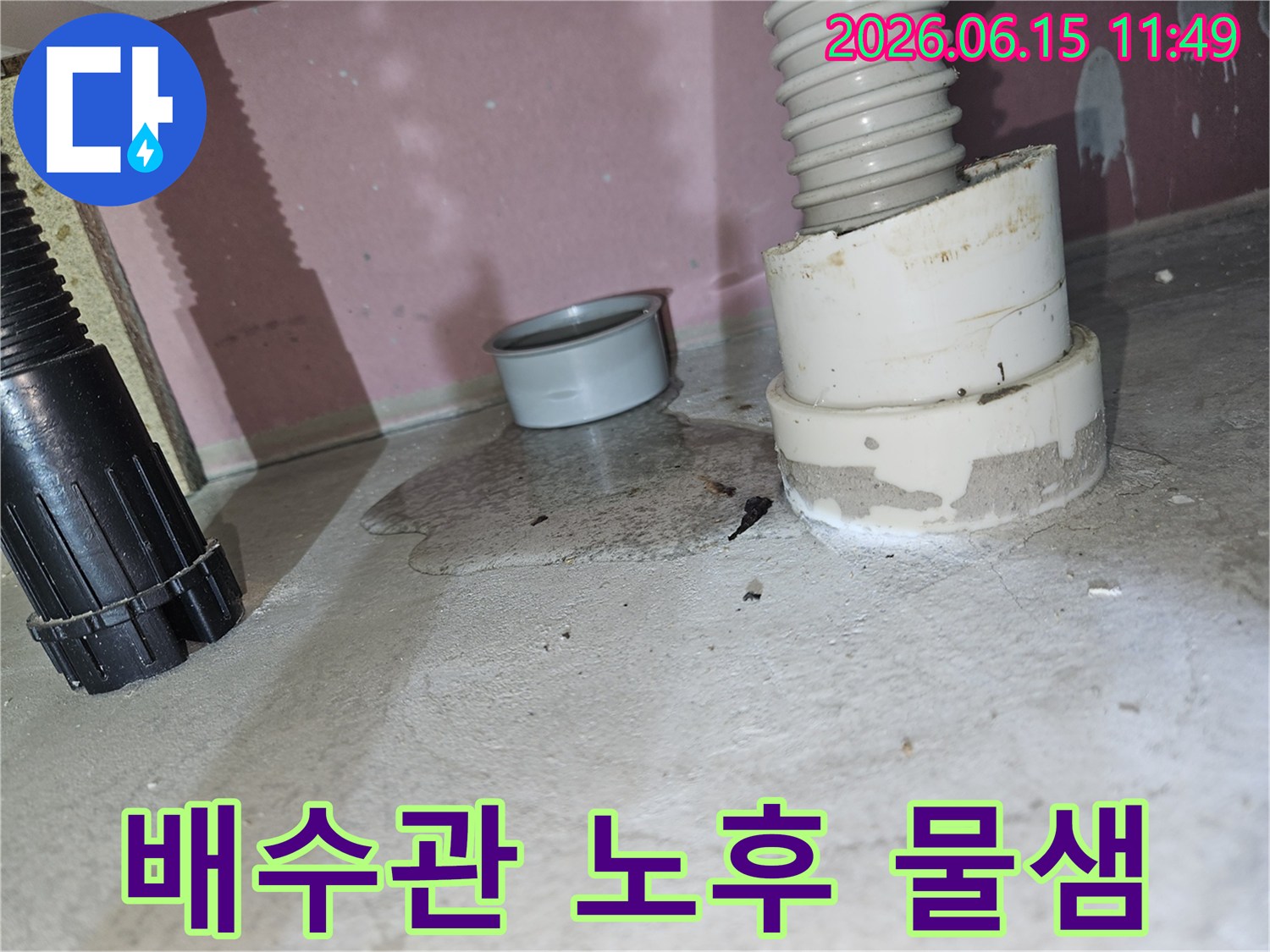 노후된 배수관 연결부위에서-물이 새어 나와-바닥에 고인-누수 현장 사진