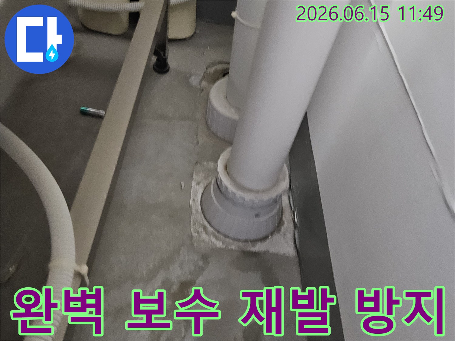 누수 흔적이 발견된 배관 주변을-완벽하게 보수하고-재발 방지 시공을 마친 현장