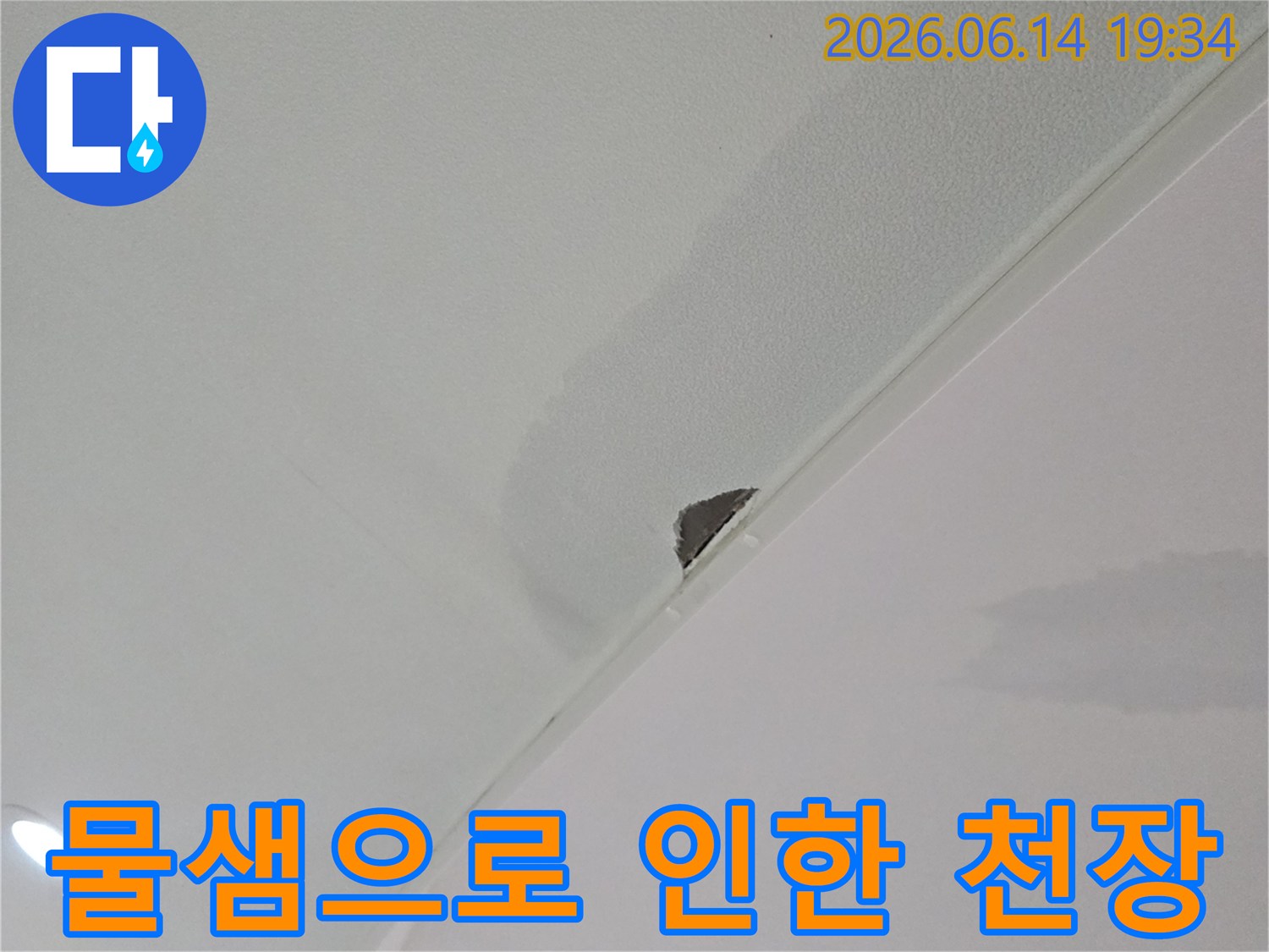 누수로-인해-천장에-물자국과-작은-구멍이-생긴-현장-사진