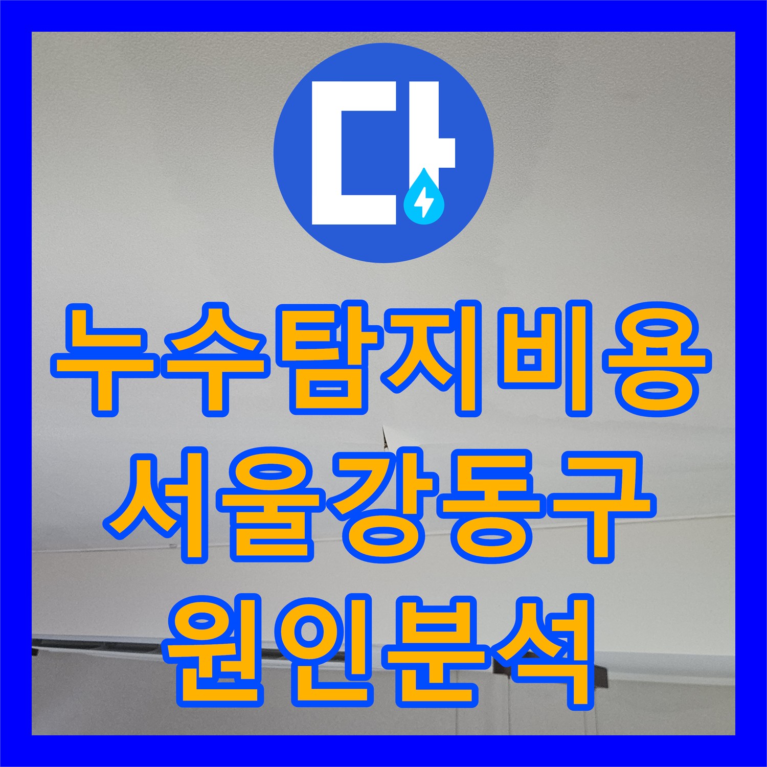 누수탐지비용 고민보다 정확한 진단이 우선인 서울 강동구 천장 누수 현장