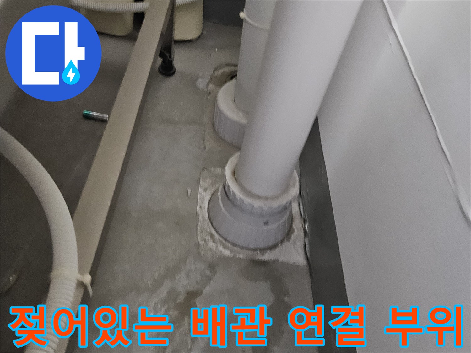 배관 주위 콘크리트-물기에 젖은 배관 연결 마감 부분