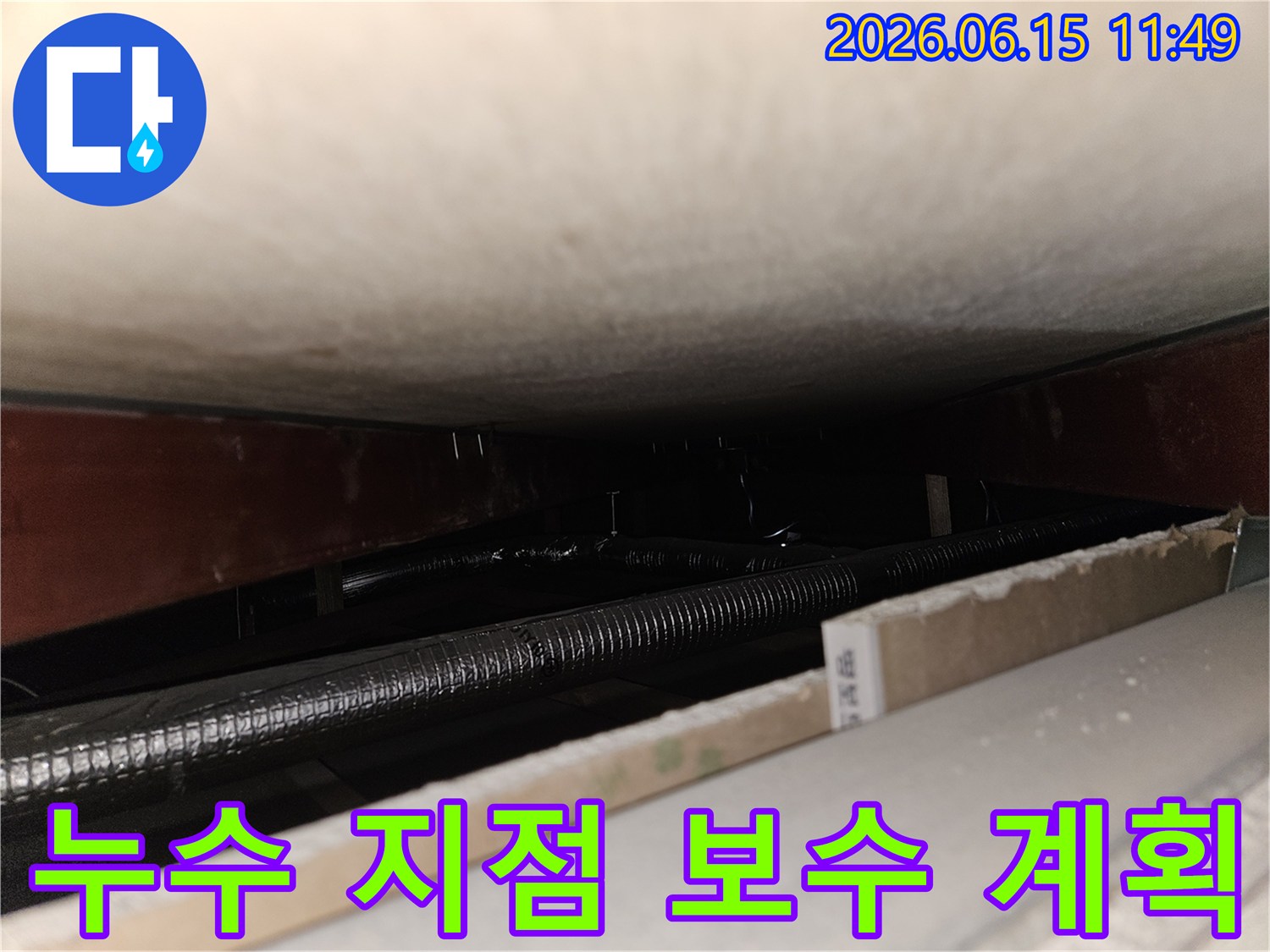 천장 내부에서 발견된-배관 누수 지점을-확인하고-효율적인 보수 계획을 세우는-공사 준비 단계
