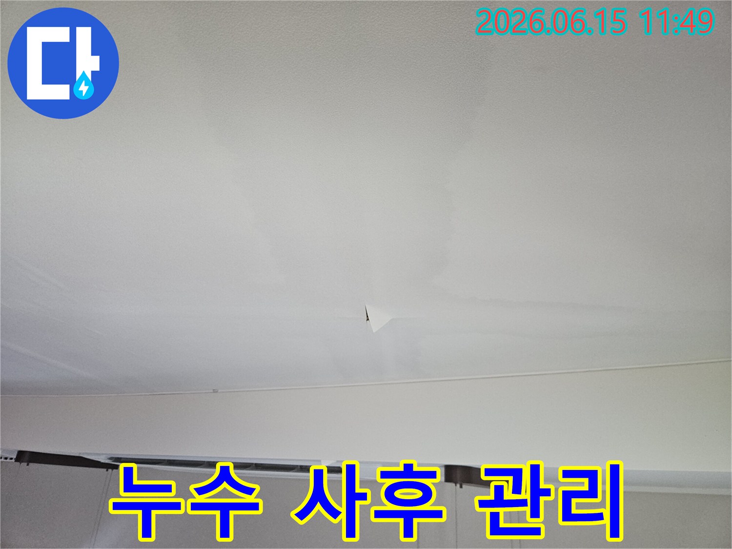 천장-누수-공사-후-철저한-사후-관리-서비스-제공