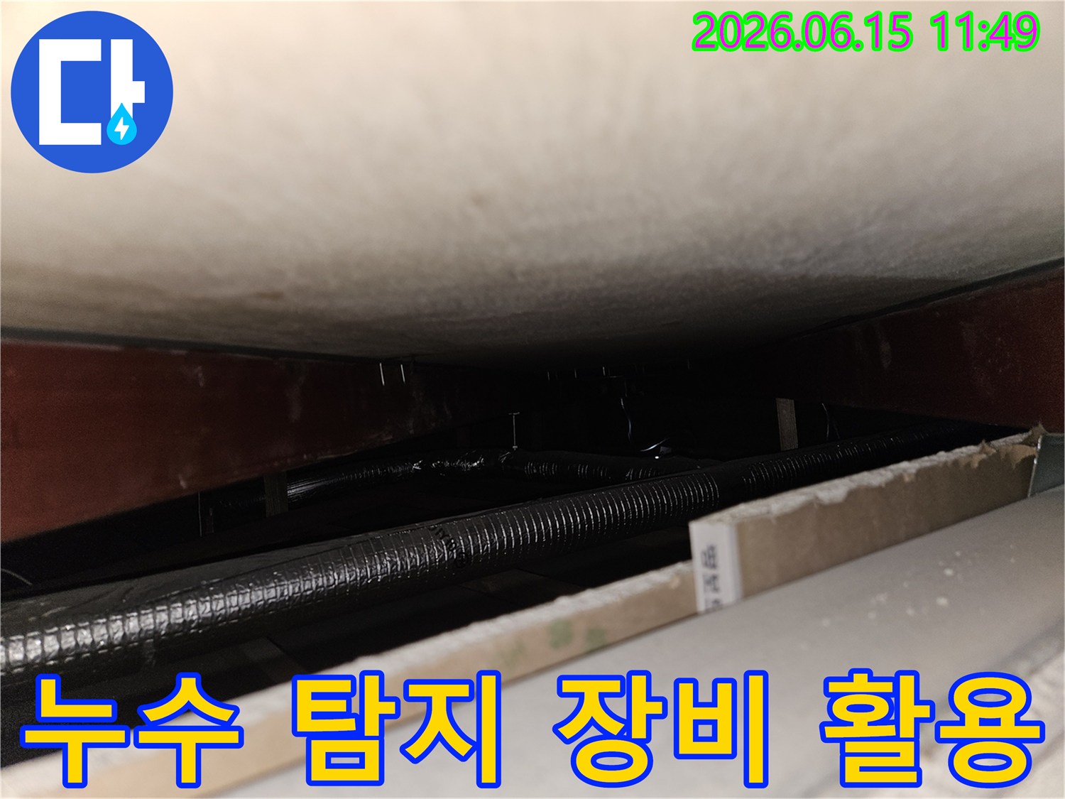 최신 누수 탐지 장비를 사용하여-천장 속 어두운 배관에서-누수 지점을 정확히 찾아내는-전문가의 기술력