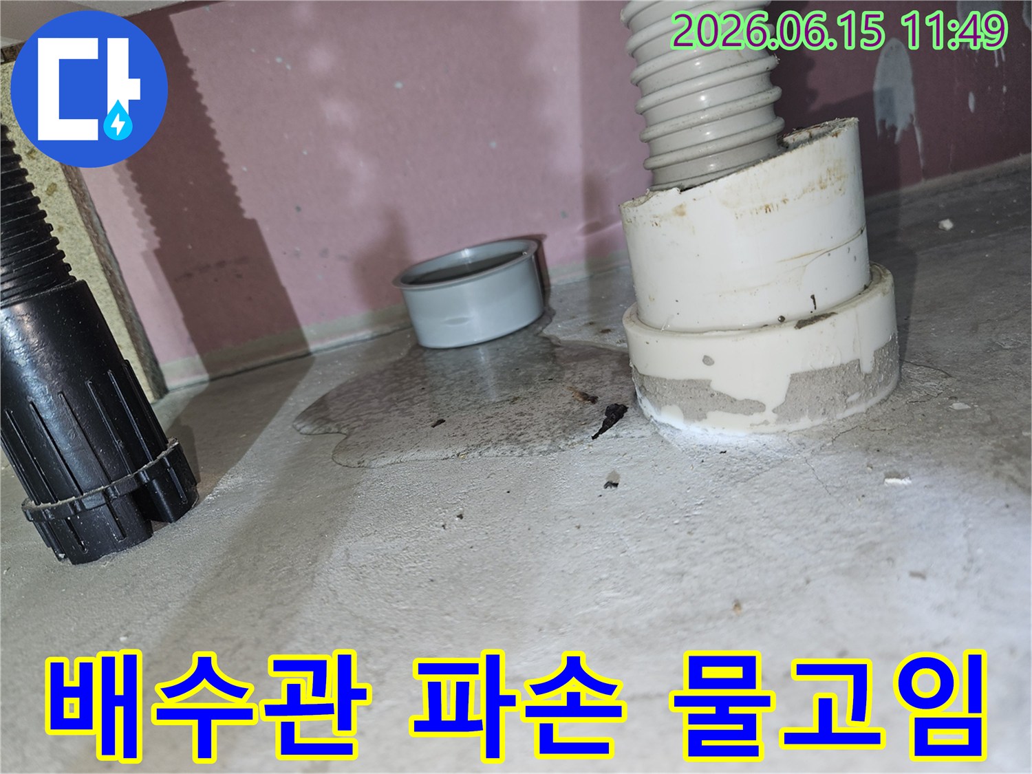 파손된 배수관 주변으로-물이 새어 나와-바닥에 고인-누수 현장 사진