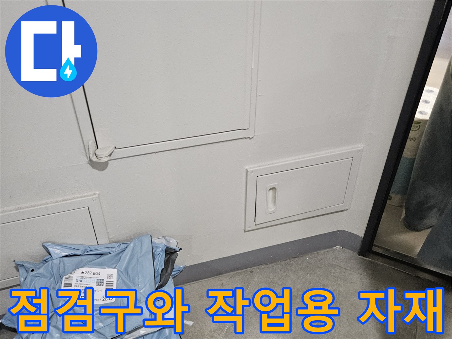 하얀색 천장 점검구 아래 놓인 파란색 비닐 포장재