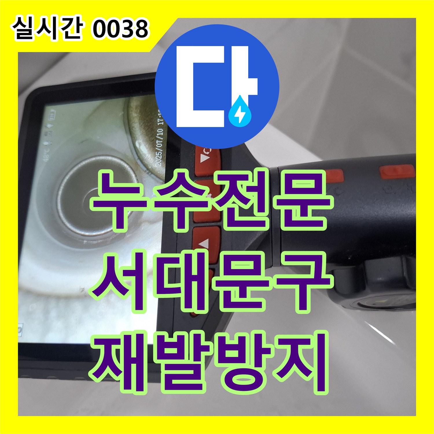 누수설비업체 발생한 누수 의심될 때, 전문가의 정확한 진단과 공사 절차는? 서대문구