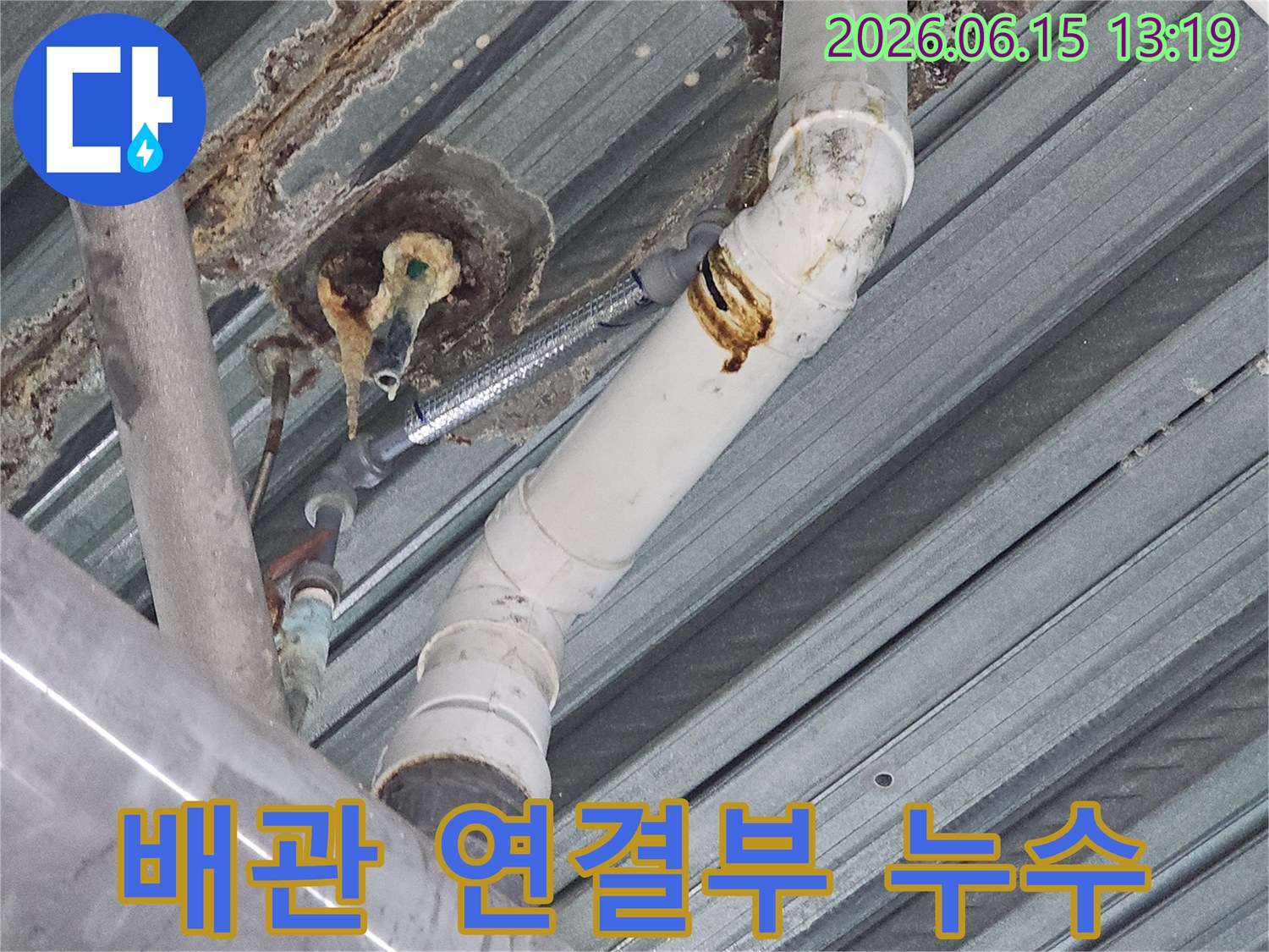 배관의 이음새 부분에서-발생한 누수로 인해-주변 금속에 형성된-심각한 부식과 녹물